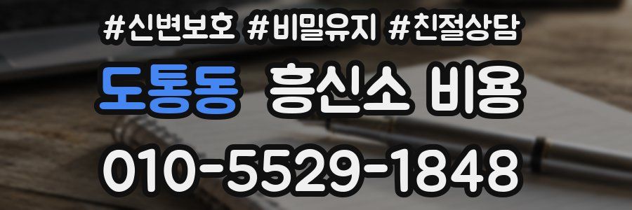도통동 흥신소 비용
