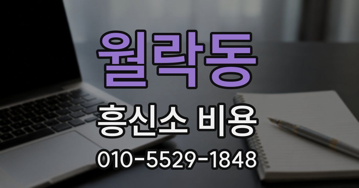 월락동 흥신소 비용
