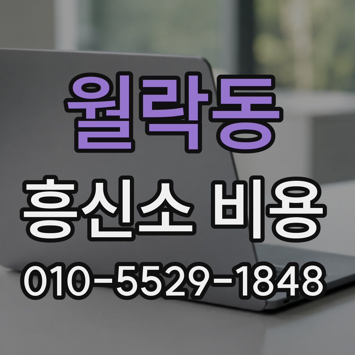 월락동 흥신소 비용
