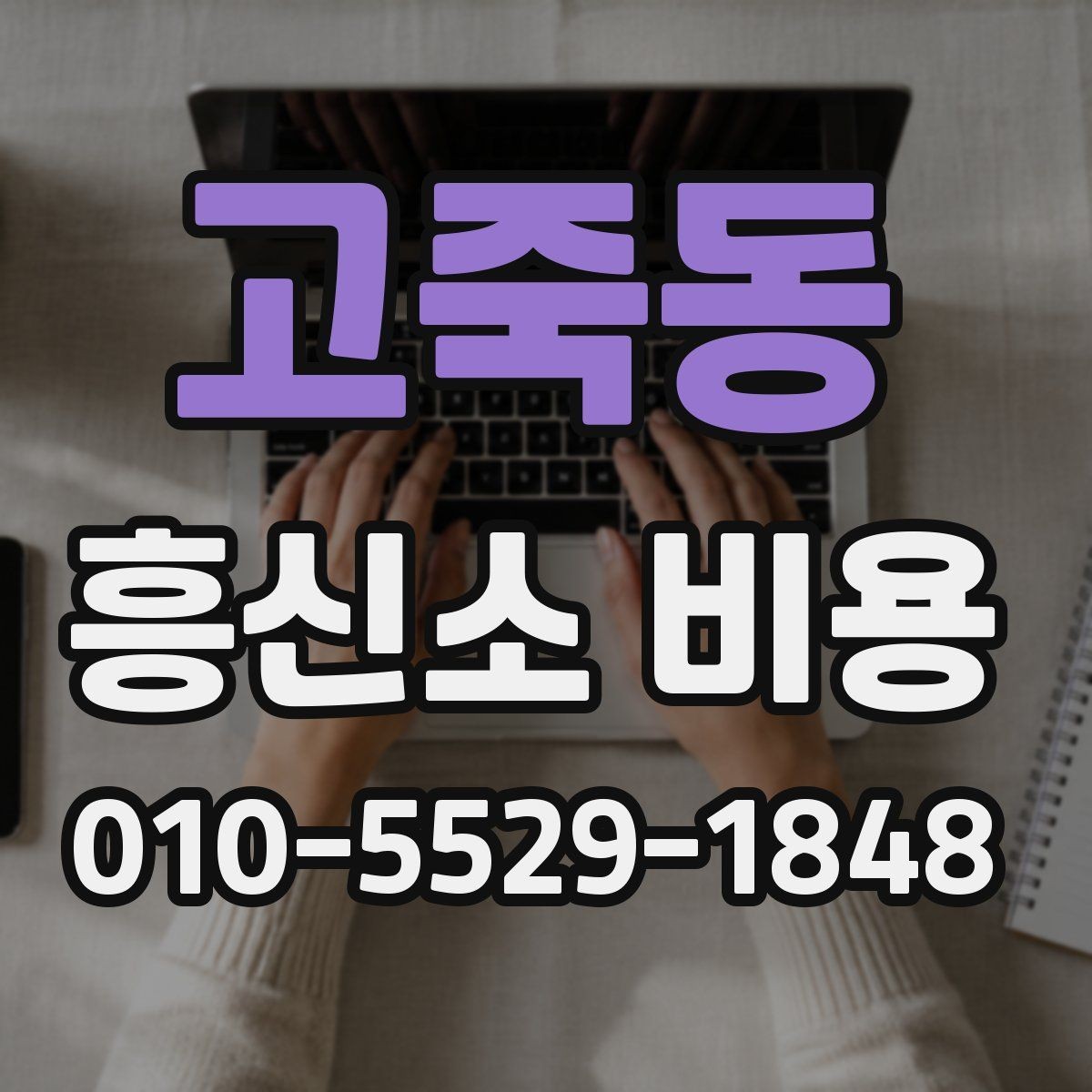고죽동 흥신소 비용 문의에 앞서 준비할 자료