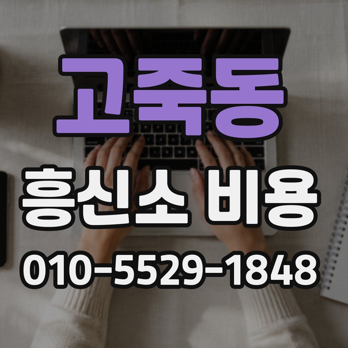 고죽동 흥신소 비용