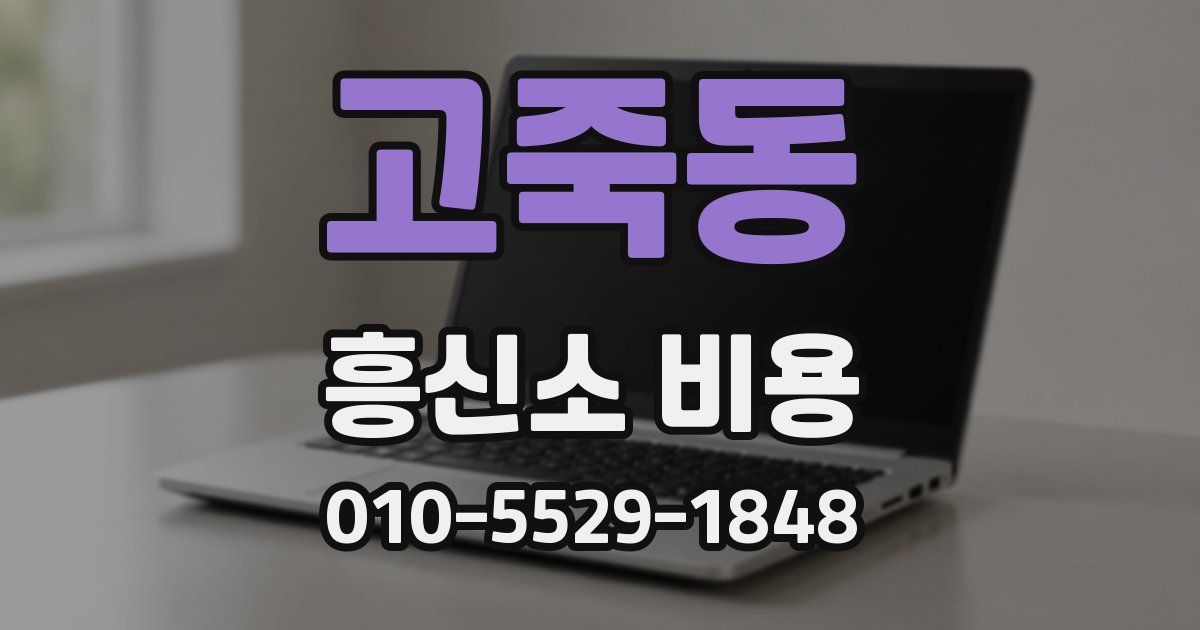 고죽동 흥신소 비용