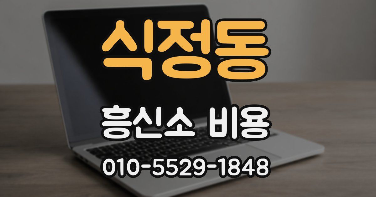 식정동 흥신소 비용