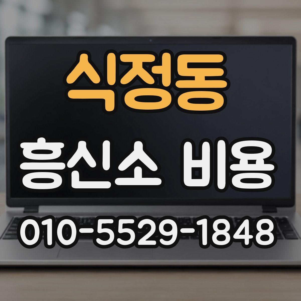 식정동 흥신소 비용