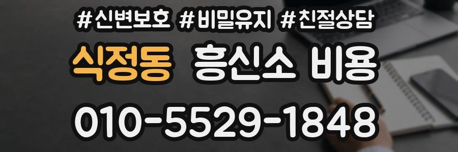 식정동 흥신소 비용