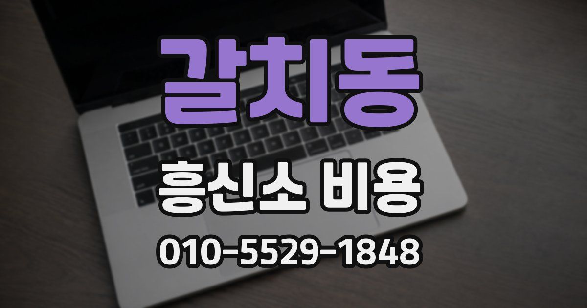 갈치동 흥신소 비용
