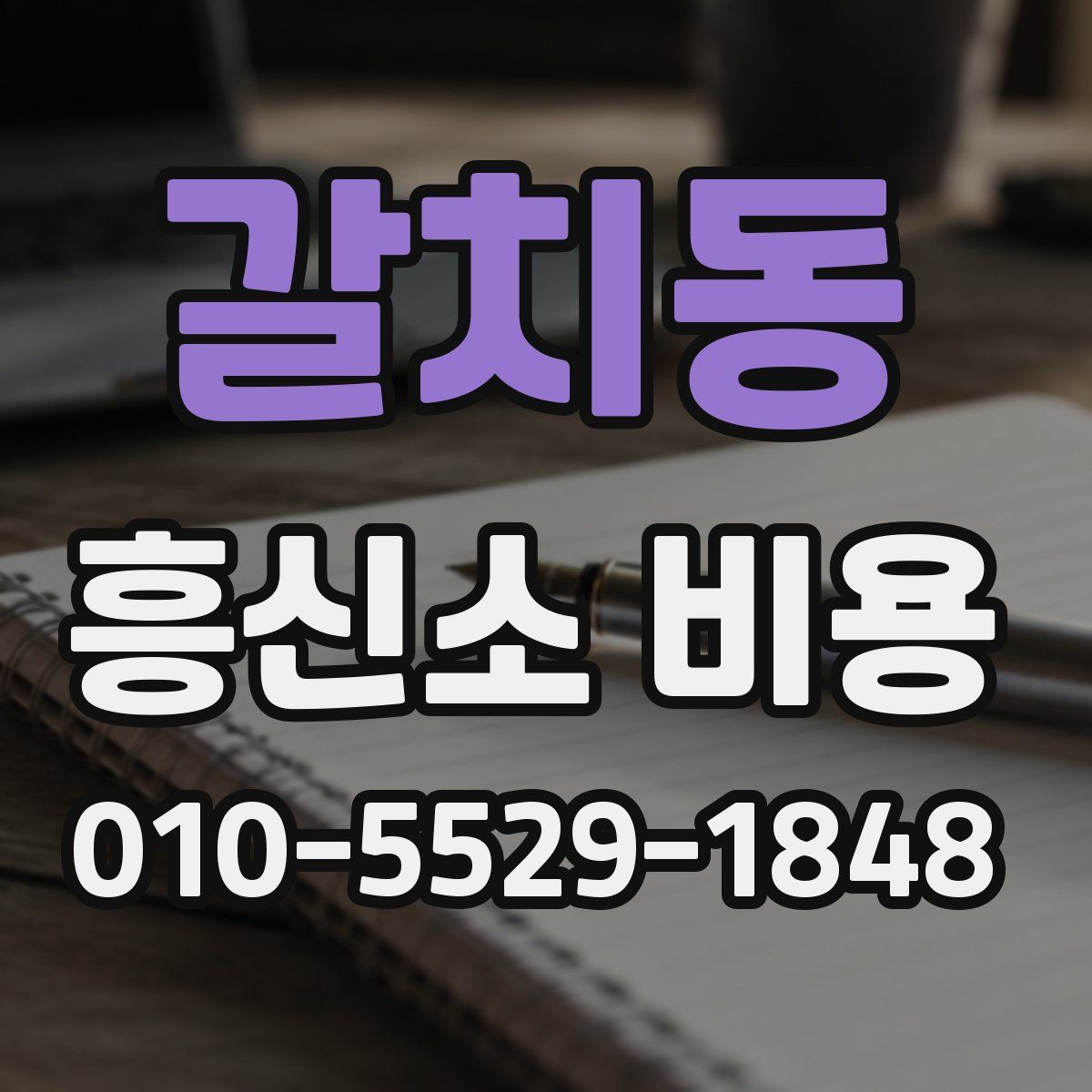 갈치동 흥신소 비용