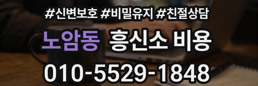 노암동 흥신소 비용