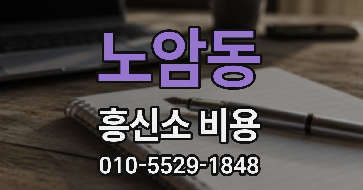 노암동 흥신소 비용