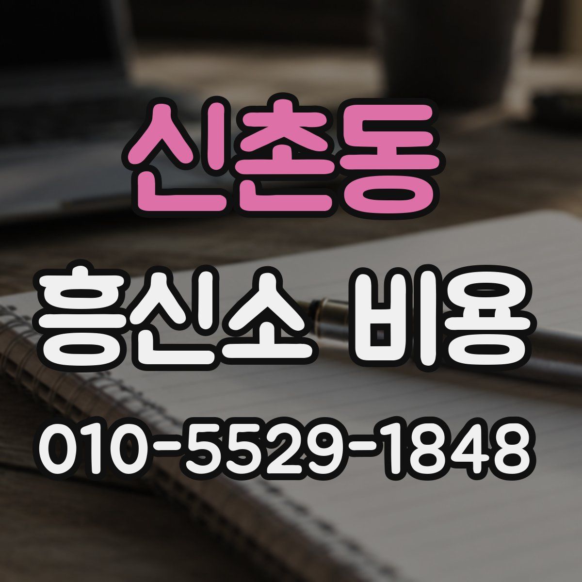 신촌동 흥신소 비용
