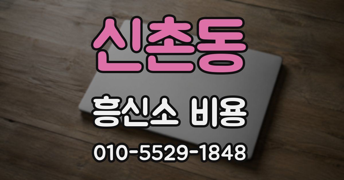 신촌동 흥신소 비용