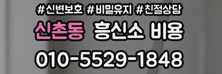 신촌동 흥신소 비용