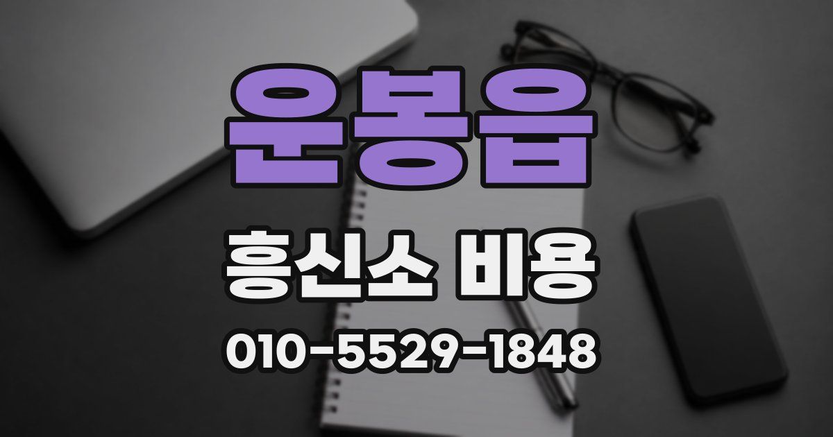 운봉읍 흥신소 비용