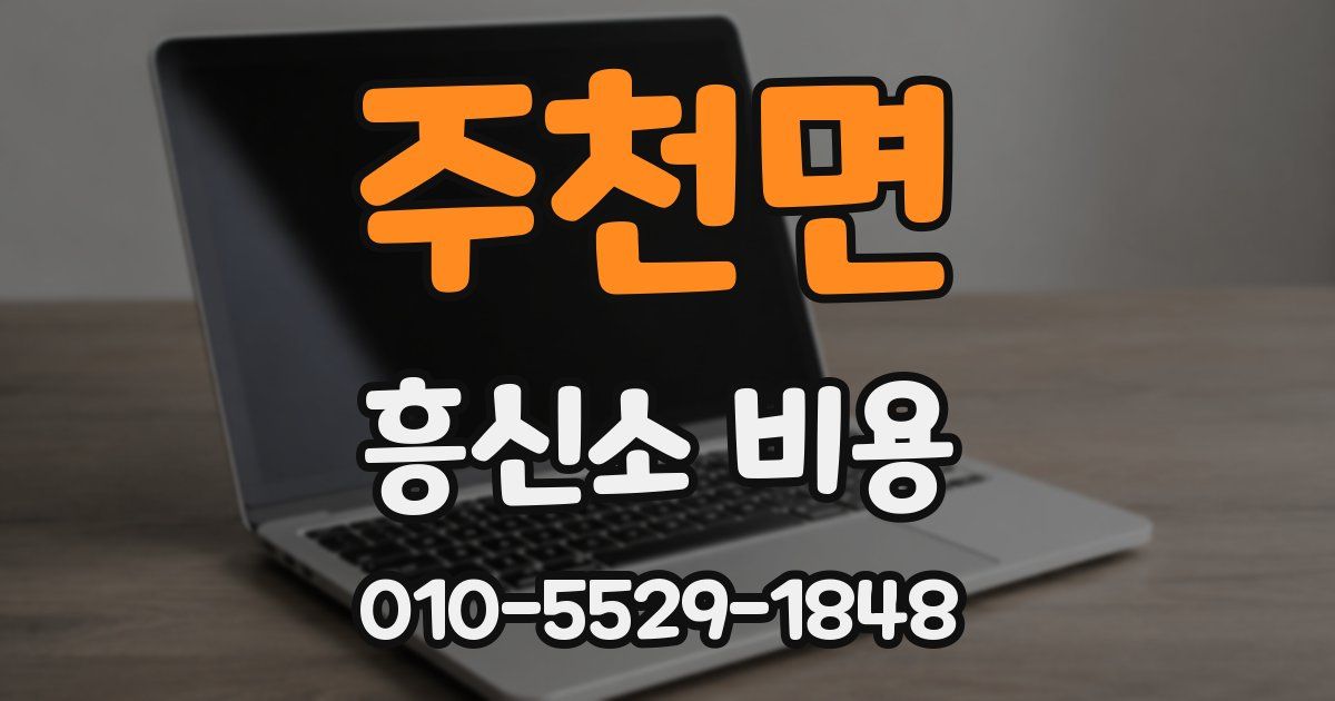 주천면 흥신소 비용