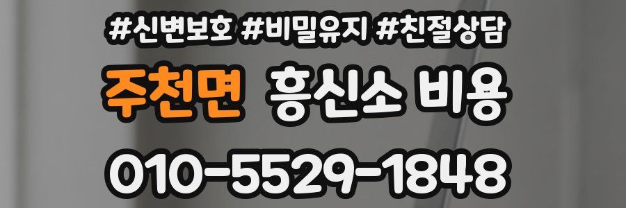 주천면 흥신소 비용