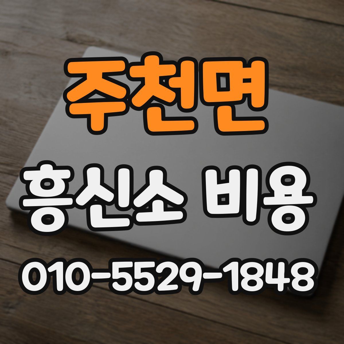 주천면 흥신소 비용