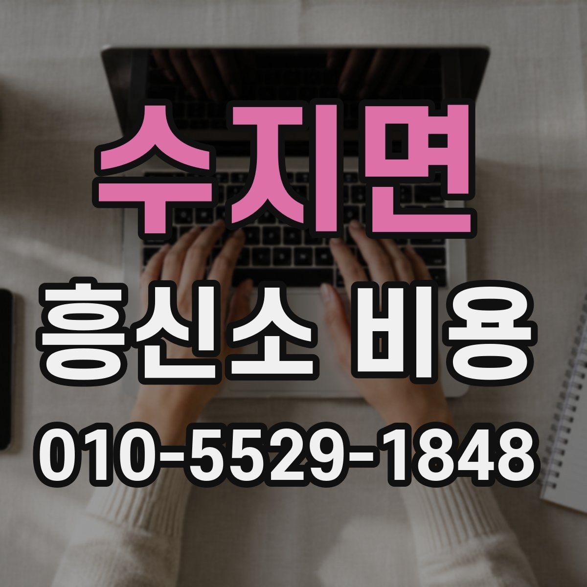 수지면 흥신소 비용 책정에 영향을 주는 요소들