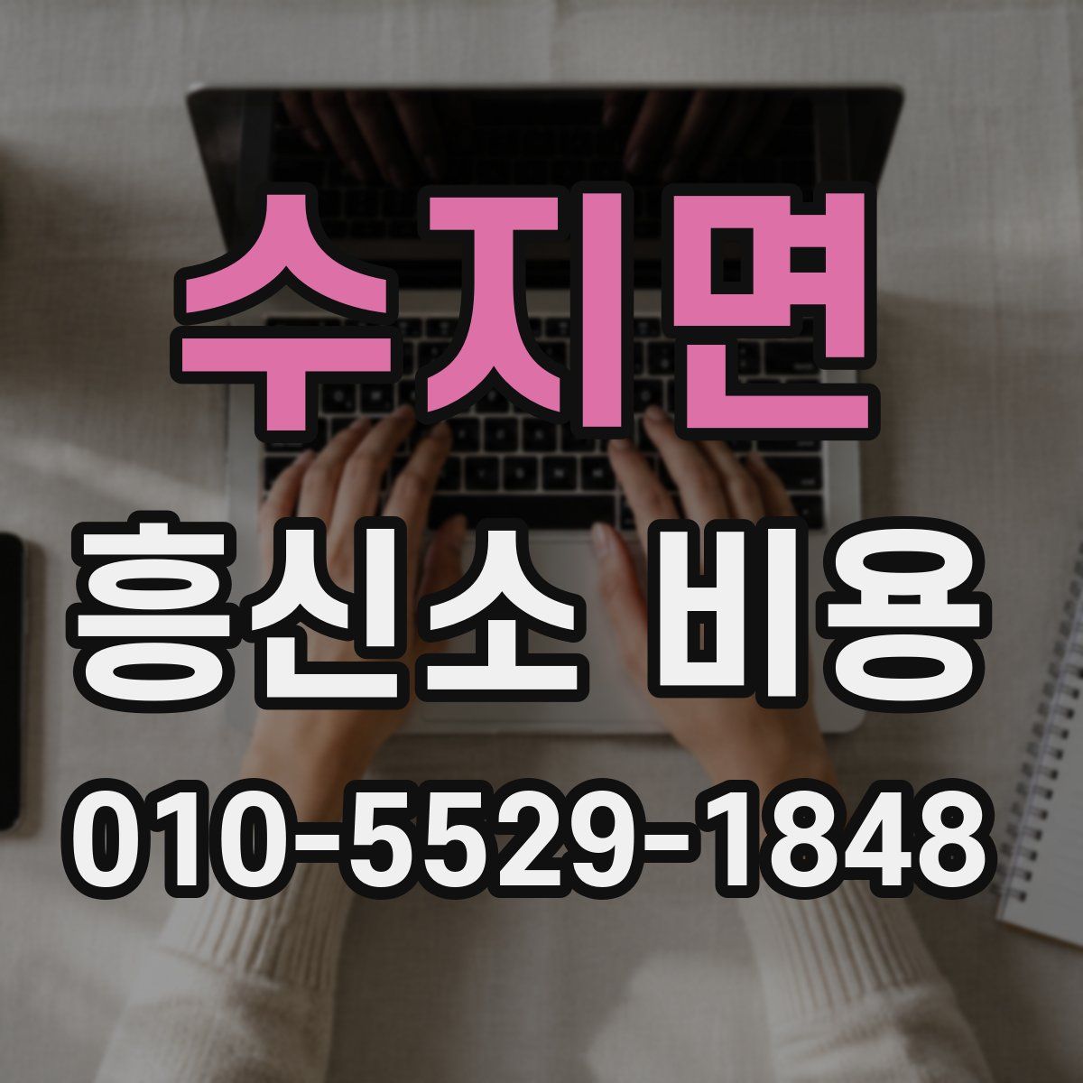 수지면 흥신소 비용