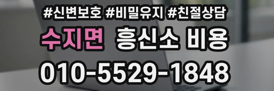 수지면 흥신소 비용