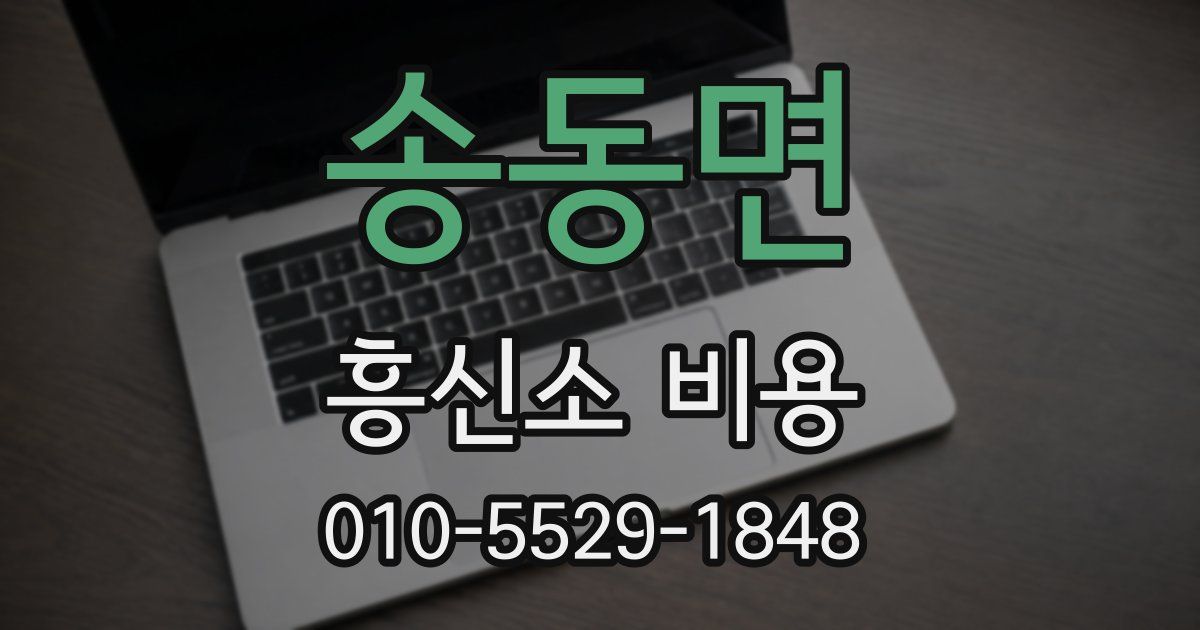 송동면 흥신소 비용