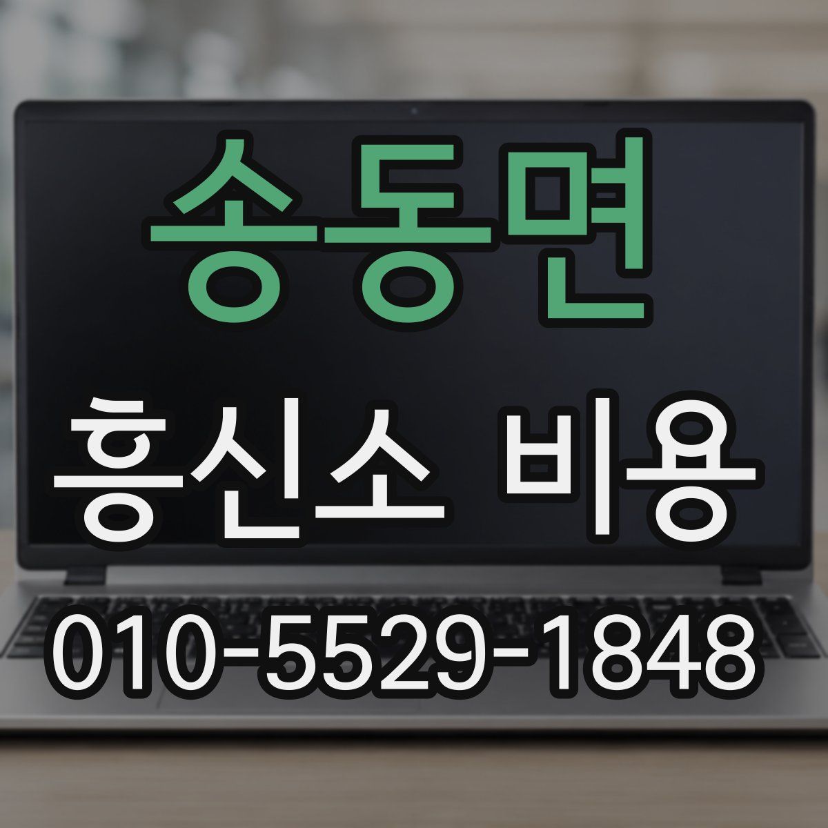 송동면 흥신소 비용