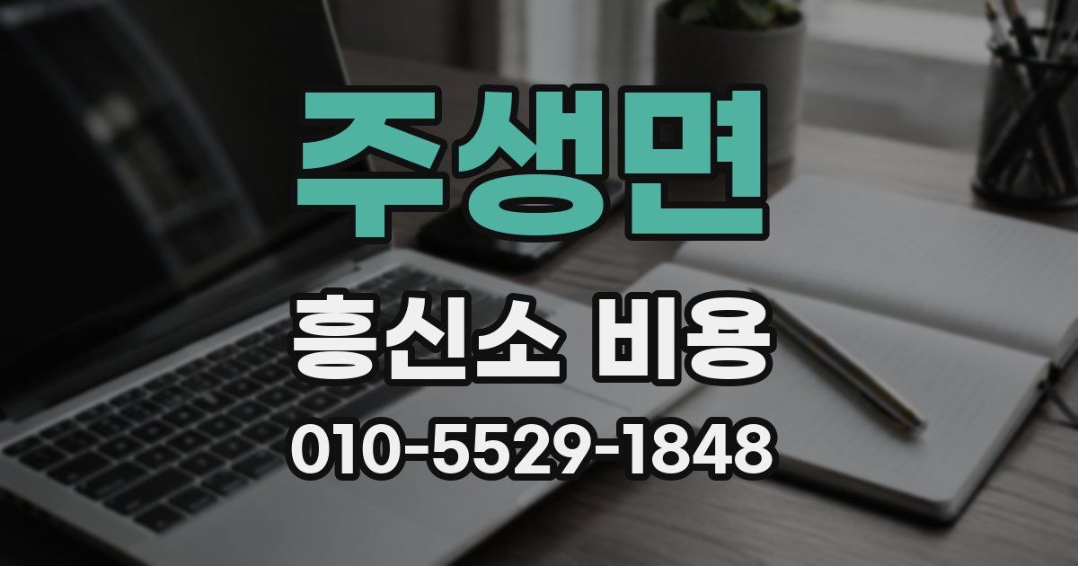 주생면 흥신소 비용