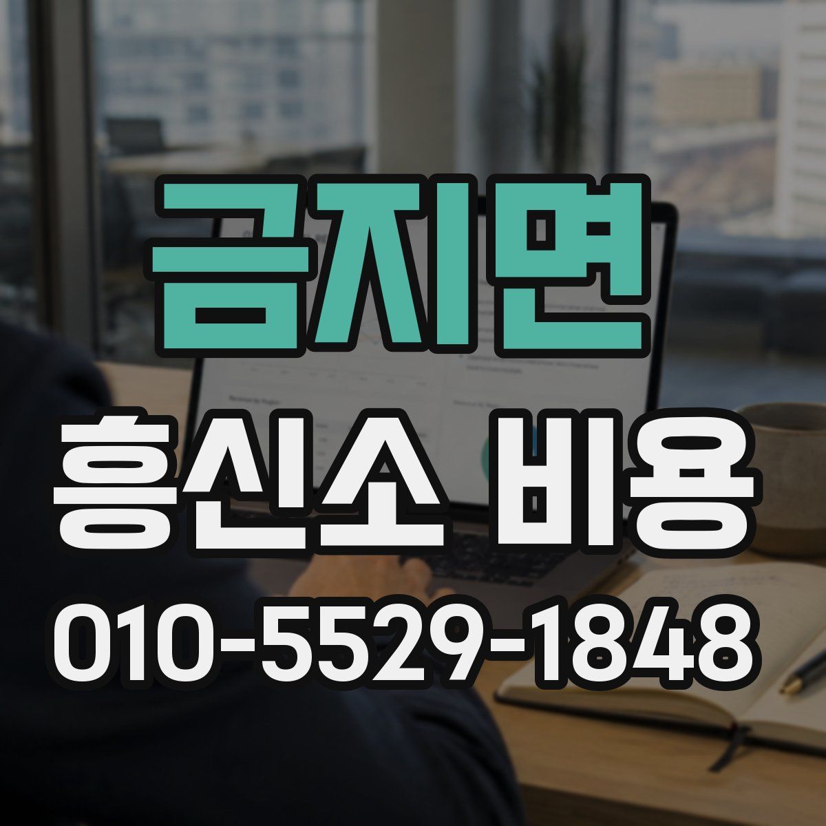 금지면 흥신소 비용