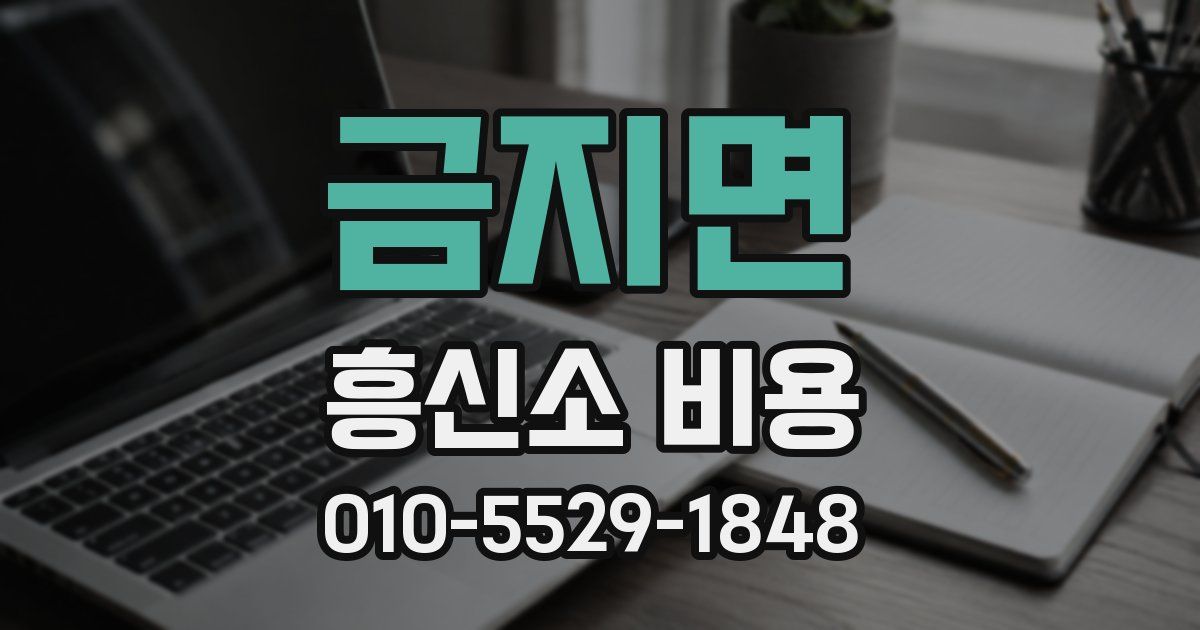 금지면 흥신소 비용