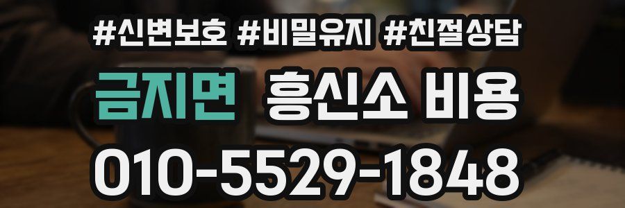 금지면 흥신소 비용