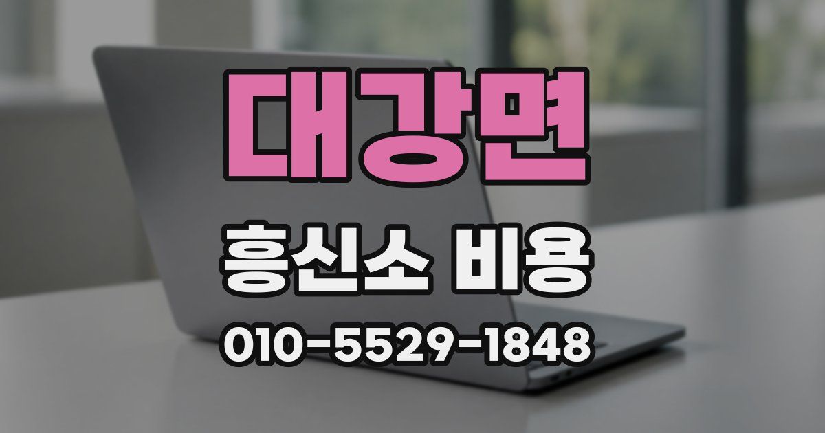 대강면 흥신소 비용
