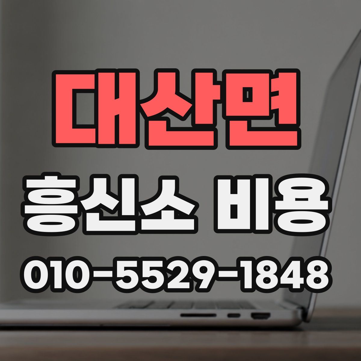 대산면 흥신소 비용