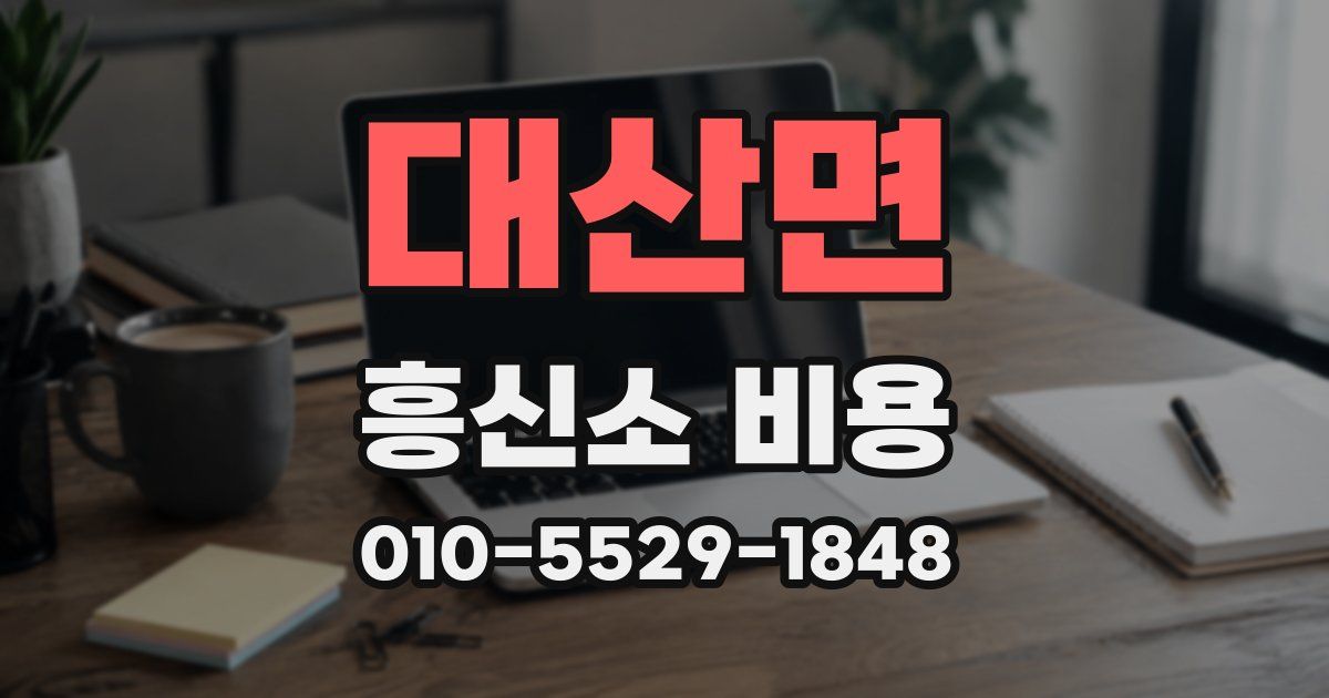 대산면 흥신소 비용