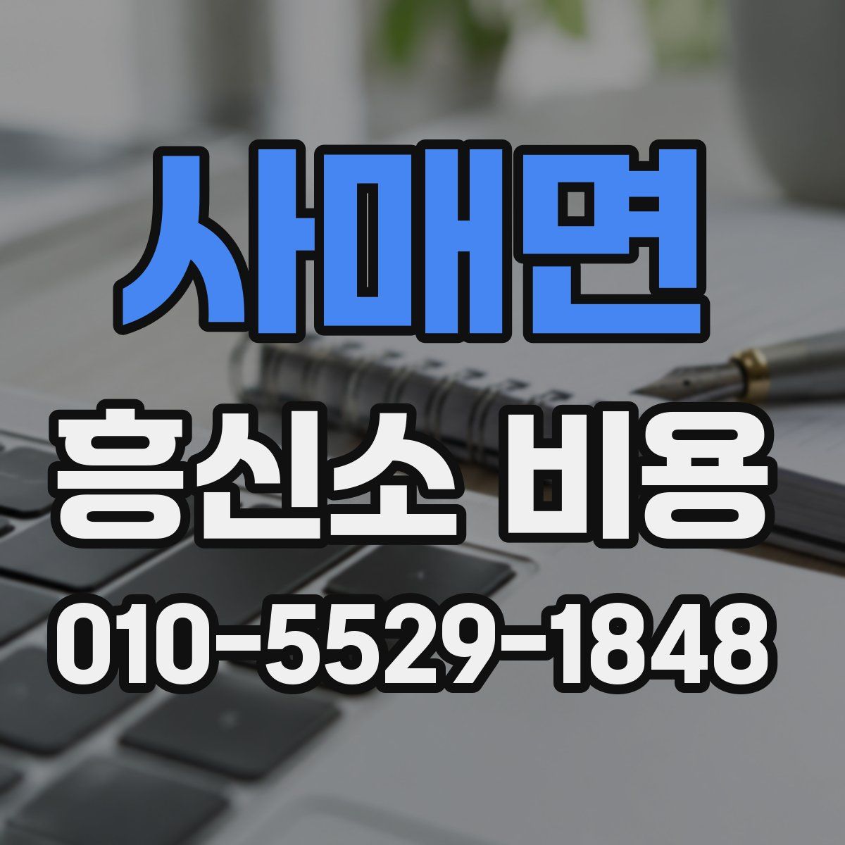 사매면 흥신소 비용