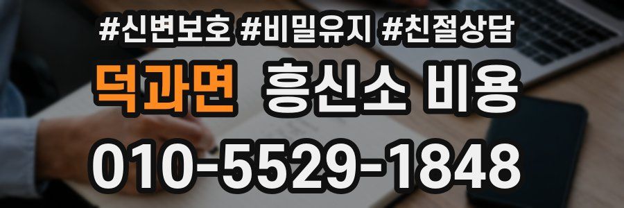 덕과면 흥신소 비용