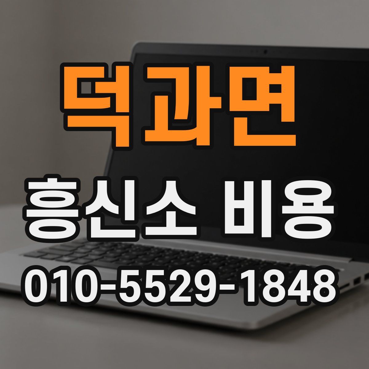 덕과면 흥신소 비용