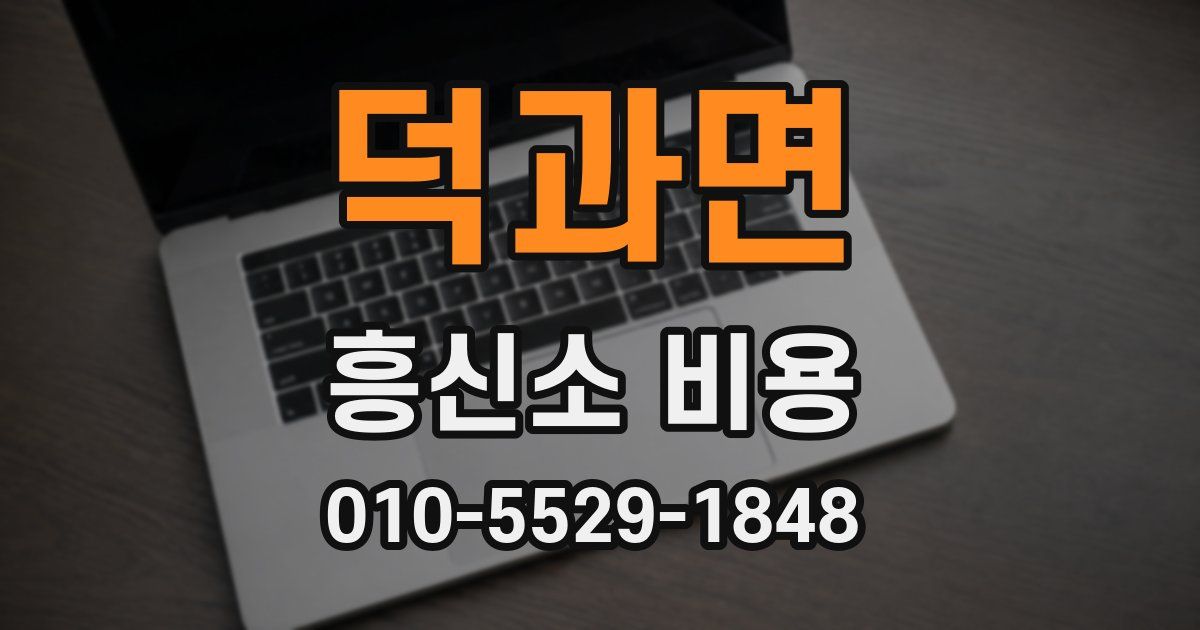 덕과면 흥신소 비용