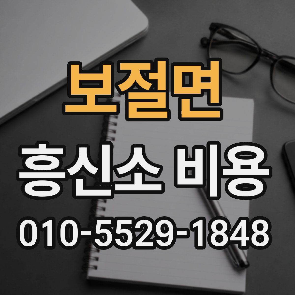 보절면 흥신소 비용