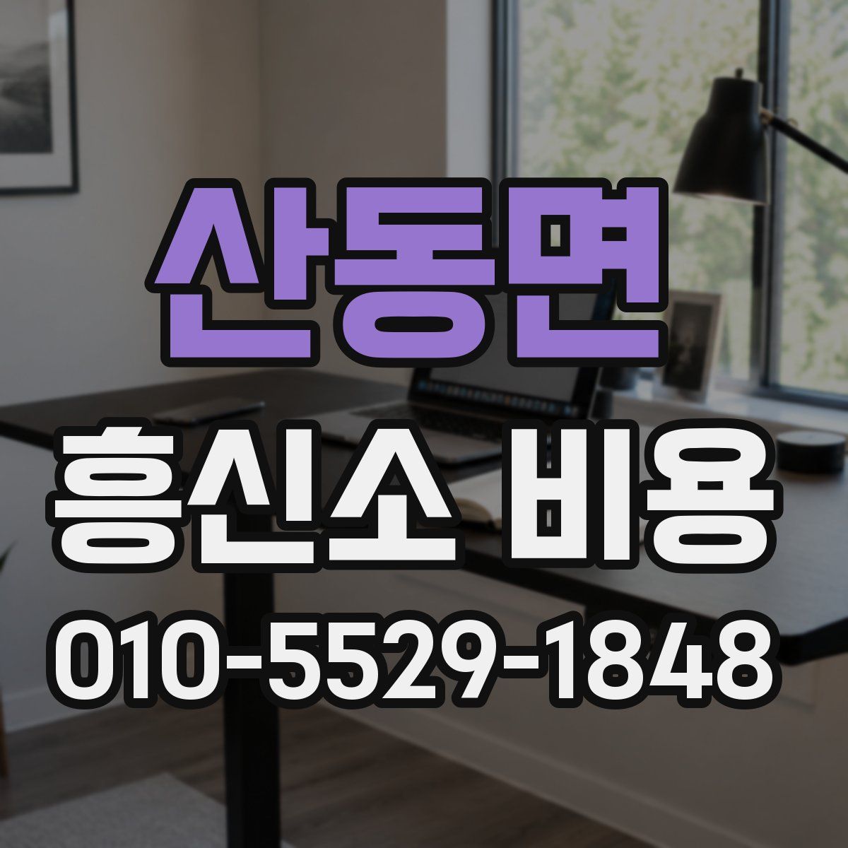 산동면 흥신소 비용