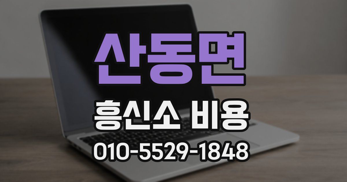 산동면 흥신소 비용