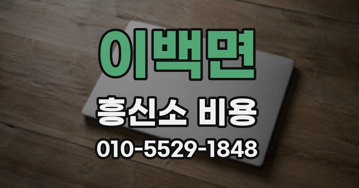 이백면 흥신소 비용