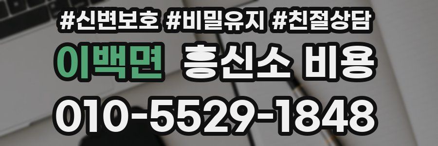 이백면 흥신소 비용