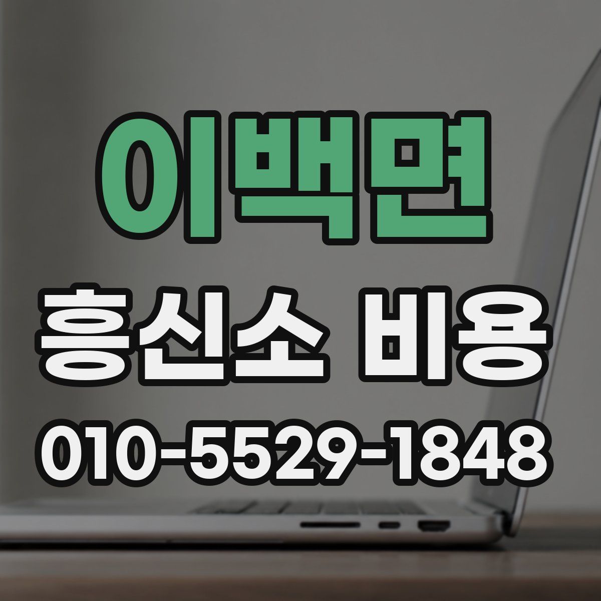 이백면 흥신소 비용