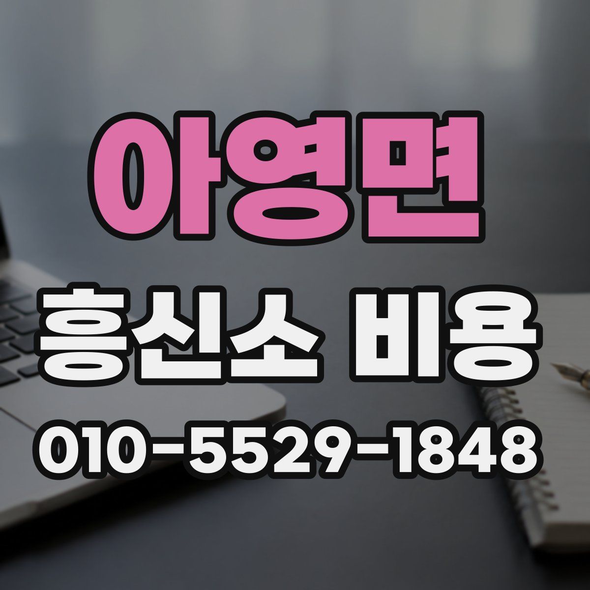 아영면 흥신소 비용