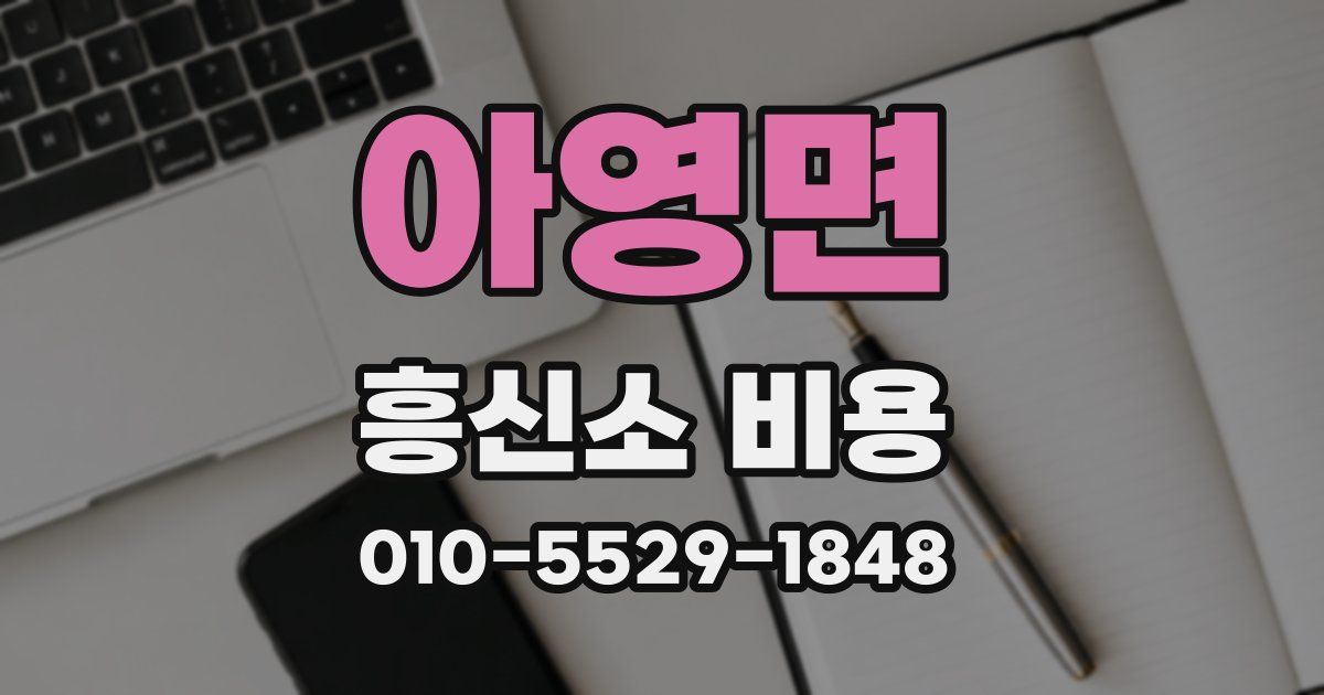 아영면 흥신소 비용