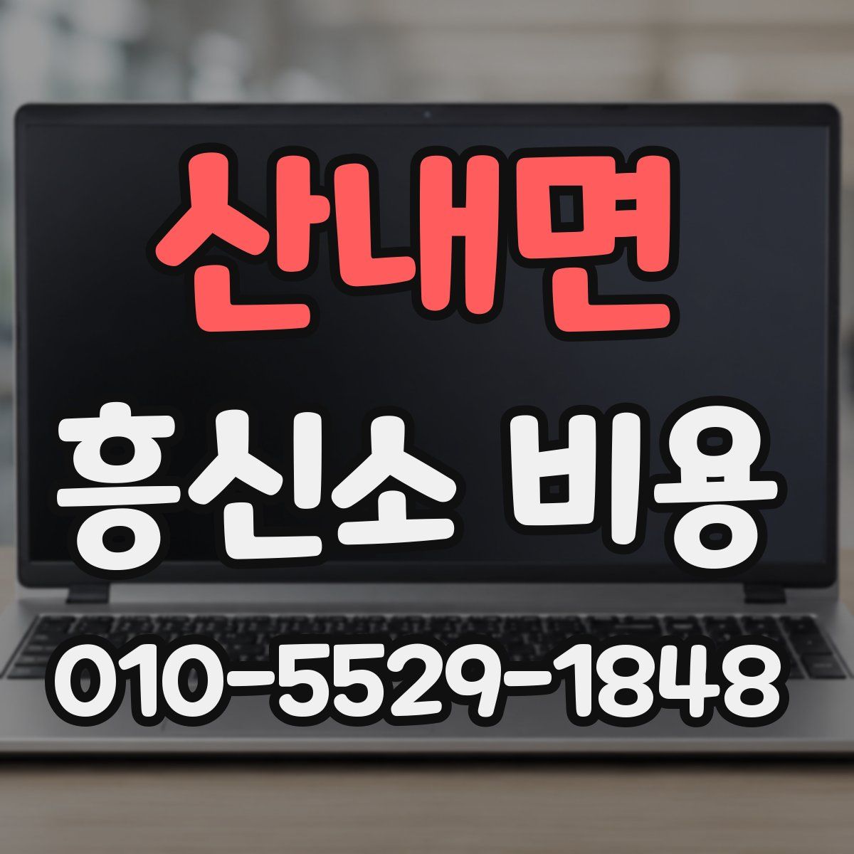 산내면 흥신소 비용