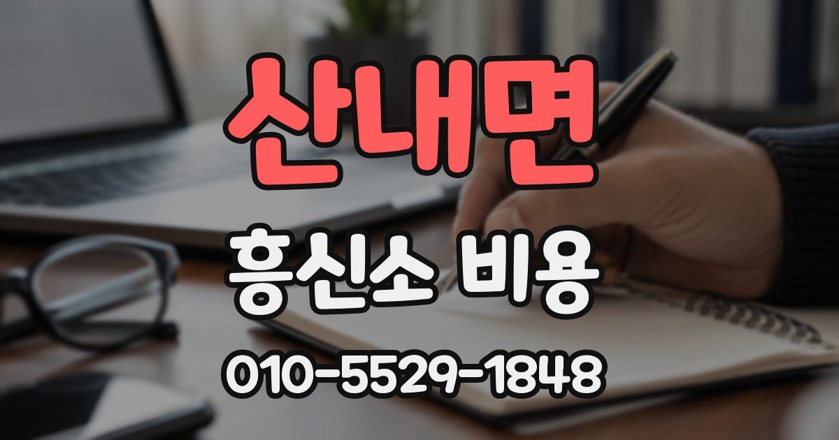산내면 흥신소 비용