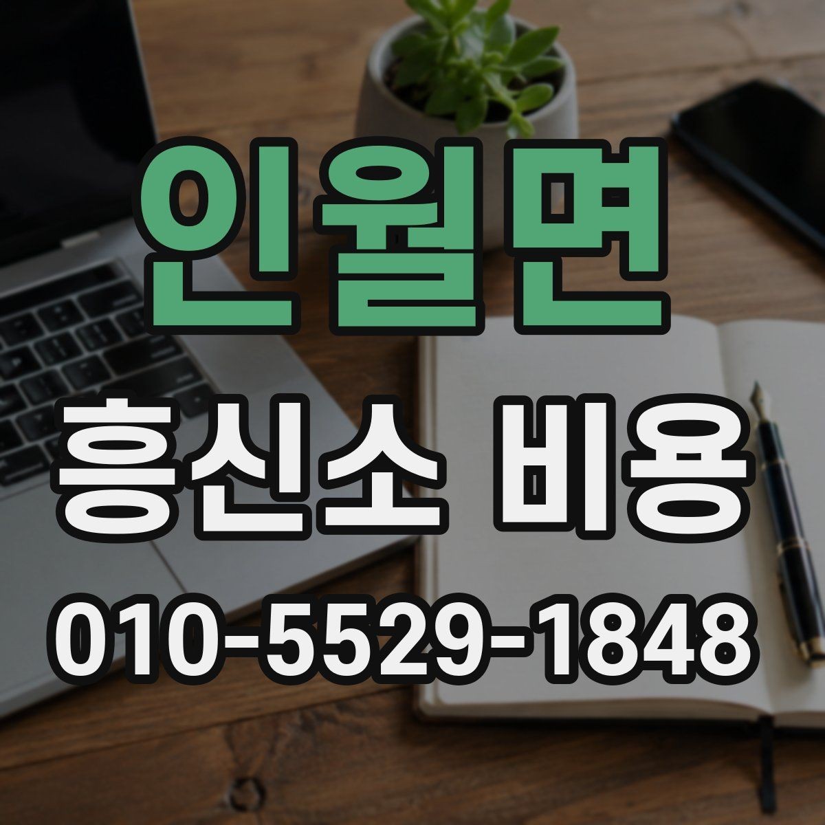 인월면 흥신소 비용 상담에서 기간과 범위를 함께 묻는 법