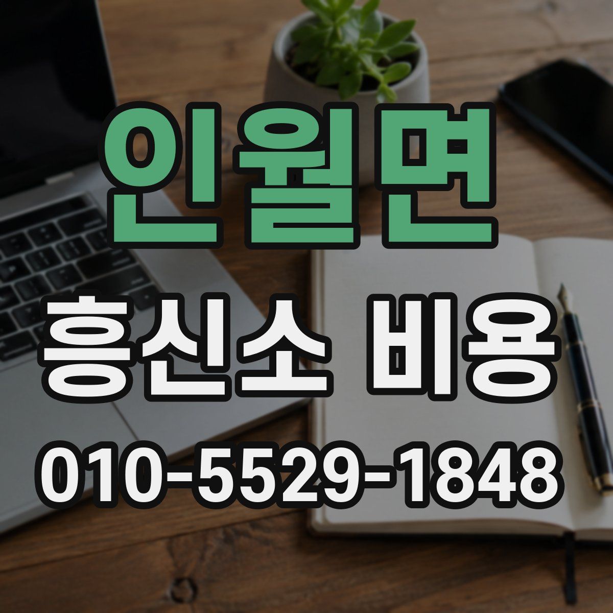 인월면 흥신소 비용