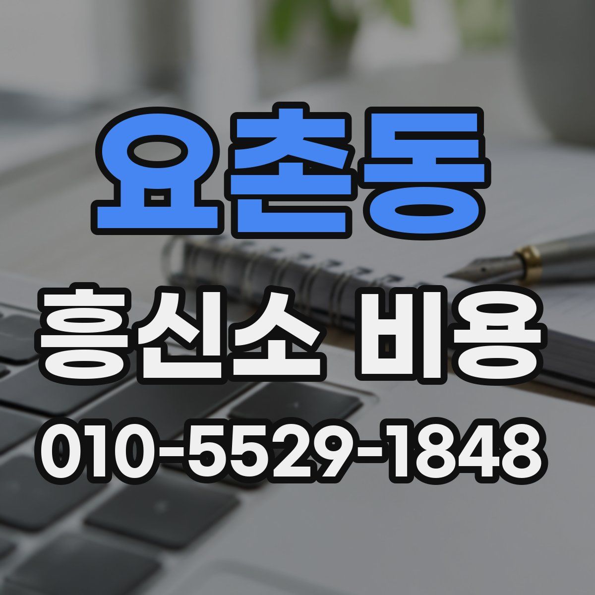 요촌동 흥신소 비용