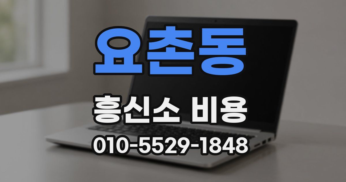 요촌동 흥신소 비용